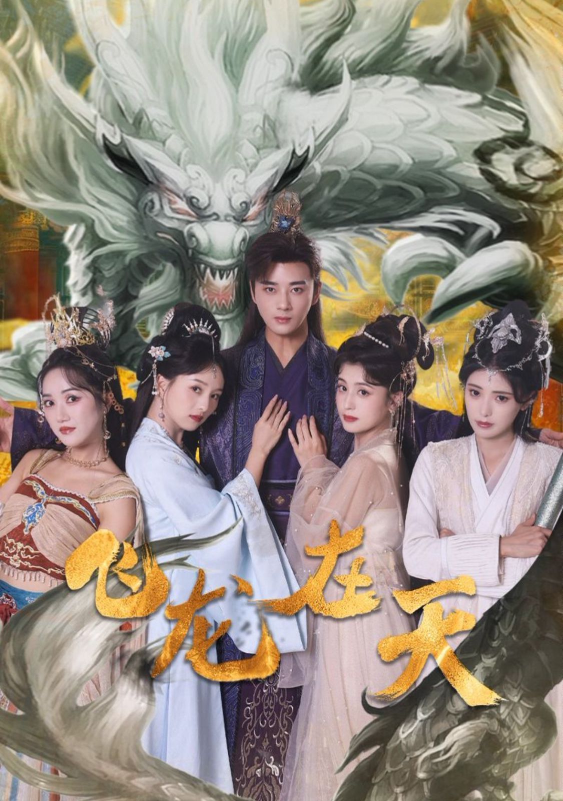 飞龙在天 - 第133集完结_团队介绍_成益影视-评影网